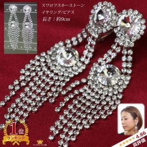 SWAROVSKI スワロフスキー ゆれる 大粒 ピアス キラキラ ロング SWAROVSKI スワロフスキー ゆれる 大粒 ピアス キラキラ ロング