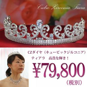 ティアラ 結婚式 髪飾り カチューシャ ヘッドドレス ウェディング ヘアアクセサリー 王冠 キュービックジルコニア スワロフスキー お返し｜gorgeous-ya