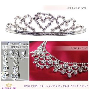 ティアラ ネックレス イヤリング 福袋セット スワロフスキー ブライダル ウェディング 結婚式 二次会 ヘアアクセサリー プレゼント