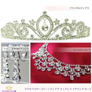 ティアラ セット tiara 結婚式 スワロフスキー カチューシャ ヘアアクセサリー 髪飾り ネックレス イヤリング 3点セット｜gorgeous-ya