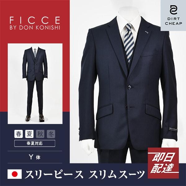dc FICCE フィッチェ スリーピース スーツ メンズ スリム 春夏 30代/40代/50代  ...