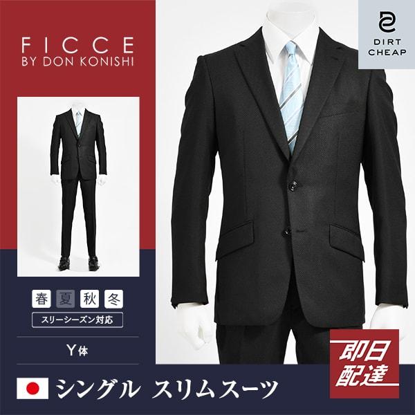 dc フィッチェ スーツ メンズ スリム 秋冬春 30代/40代/50代  Y体 Y4/Y5 チャコ...