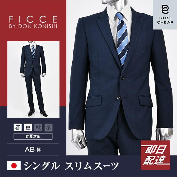 dc フィッチェ スーツ メンズ スリム 春夏 30代/40代/50代  AB体 AB5/AB6 ネ...