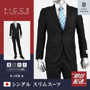 dc フィッチェ スーツ メンズ スリム 秋冬春 30代/40代/50代  AB体 AB4 チャコールグレー｜gorgons