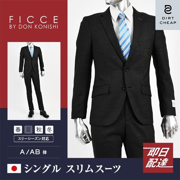 dc フィッチェ スーツ メンズ スリム 秋冬春 30代/40代/50代  AB体 AB4 チャコー...