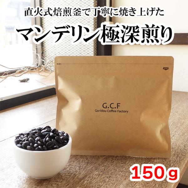 極深煎り 自家焙煎コーヒー豆（イタリアンロースト）マンデリン・リントン・ラスナ 150g 【悟理道珈...