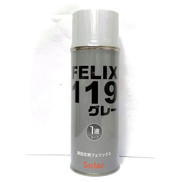 ソーラー 錆固定剤フェリックス#119スプレー エアゾール グレー 420ml/防錆 エアゾール 錆...