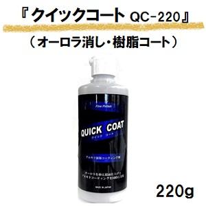 プラスティ QC-220 クイックコート(コーティング剤) ２２０ｇ / プラスチックパーツ ノンシ...