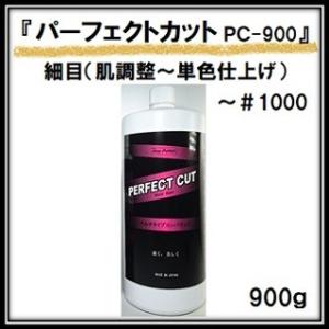 プラスティ PC-900 パーフェクトカット(細目 〜＃1000) ９００ｇ / ノンシリコン ノン...