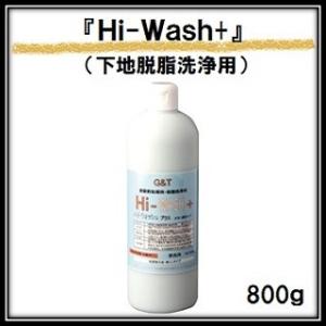 Ｇ＆Ｔ Hi-Wash＋（ハイウォッシュプラス） ８００ｇ 下地脱脂洗浄用コンパウンド