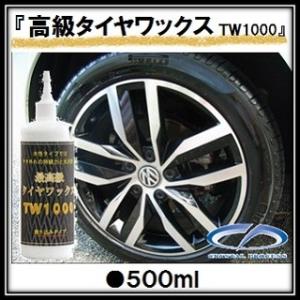 最高級タイヤワックス（水性） TW１０００ ５００ｍｌ クリスタルプロセス