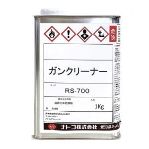 スプレーガン用洗浄用クリーナー ガンクリーナー（水洗不要） RS-700 小分品 1Kg/ナトコ