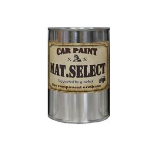 MAT.SELECT 500g缶（塗料単品）※専用シンナー別売り/艶消し塗料 自動車