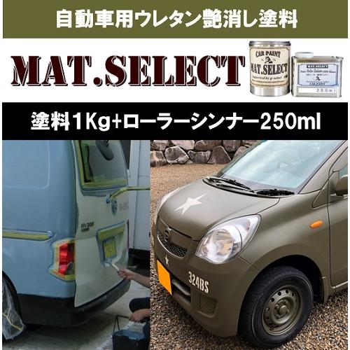 MAT.SELECT ローラー用シンナー２５０ｍｌ＋塗料１Kgセット/艶消し塗料 自動車塗装 刷毛 ...