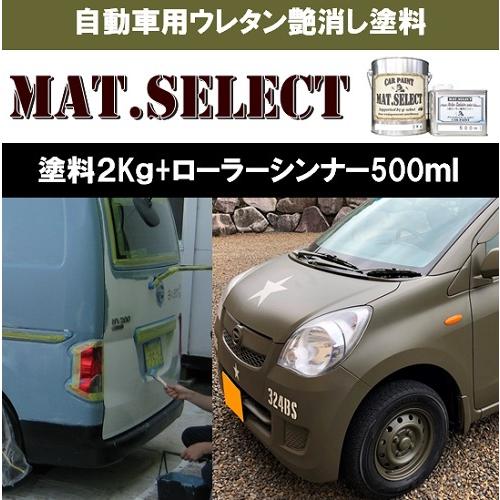 MAT.SELECT ローラー用シンナー５００ｍｌ＋塗料２Kgセット/艶消し塗料 自動車塗装 刷毛 ...