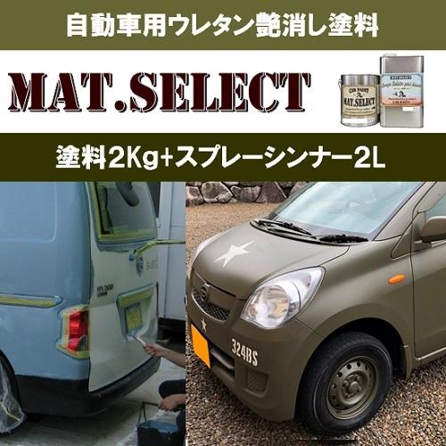 MAT.SELECT スプレー用シンナー２Ｌ＋塗料２Kｇセット/艶消し塗料 自動車塗装 刷毛 ローラ...