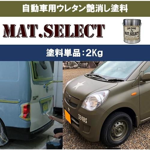 MAT.SELECT ２Kg缶（塗料単品）※専用シンナー別売り/艶消し塗料 自動車塗装 刷毛 ローラ...