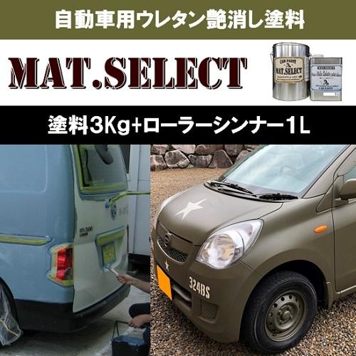 MAT.SELECT ローラー用シンナー１Ｌ＋塗料３Kgセット/艶消し塗料 自動車塗装 刷毛 ローラ...