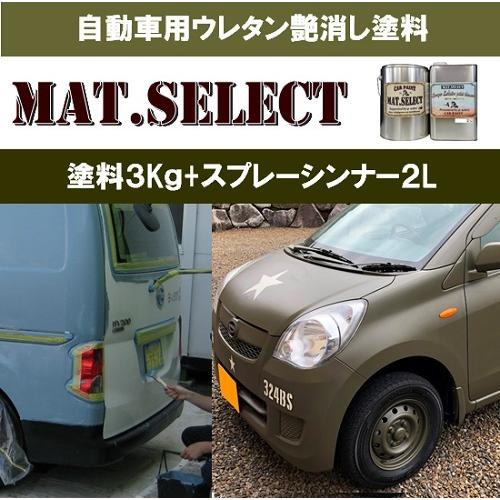 MAT.SELECT スプレー用シンナー２Ｌ＋塗料３Kｇセット/艶消し塗料 自動車塗装 刷毛 ローラ...