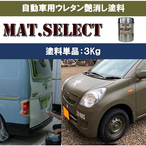 MAT.SELECT ３Kg缶（塗料単品）※専用シンナー別売り/艶消し塗料 自動車塗装 刷毛 ローラ...