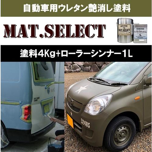 MAT.SELECT ローラー用シンナー１Ｌ＋塗料４Kgセット/艶消し塗料 自動車塗装 刷毛 ローラ...