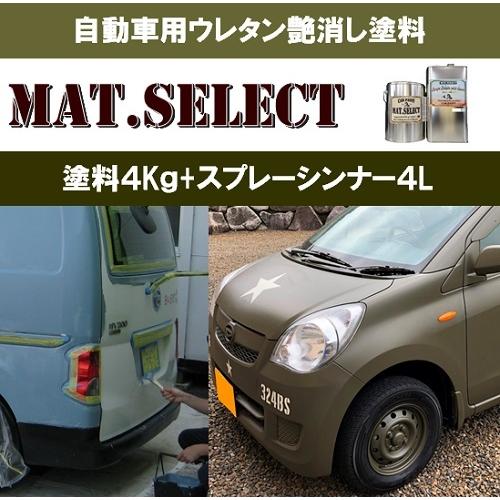 MAT.SELECT スプレー用シンナー４Ｌ＋塗料４Kｇセット/艶消し塗料 自動車塗装 刷毛 ローラ...