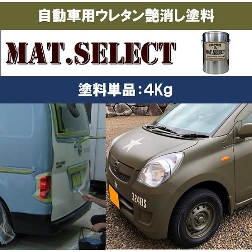 MAT.SELECT ４Kg缶（塗料単品）※専用シンナー別売り/艶消し塗料 自動車塗装 刷毛 ローラ...
