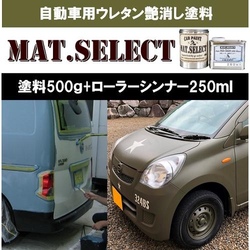 MAT.SELECT ローラー用シンナー２５０ｍｌ＋塗料５００ｇセット/艶消し塗料 自動車塗装 刷毛...