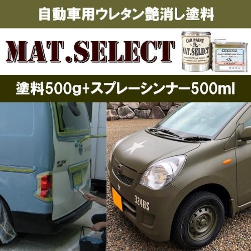 MAT.SELECT スプレー用シンナー５００ｍｌ＋塗料５００ｇセット/艶消し塗料 自動車塗装 刷毛...