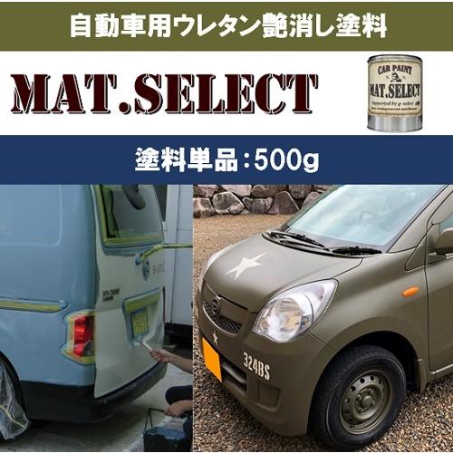MAT.SELECT 500g缶（塗料単品）※専用シンナー別売り/艶消し塗料 自動車塗装 刷毛 ロー...
