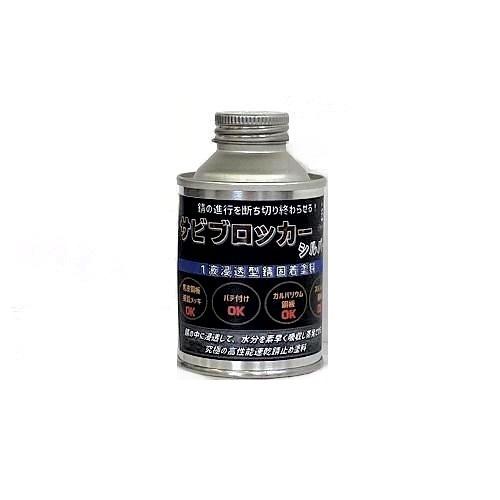 送料無料/サビブロッカー シルバー 120g/油性１液浸透型錆固着塗料 高性能速乾型錆止め塗料  ス...