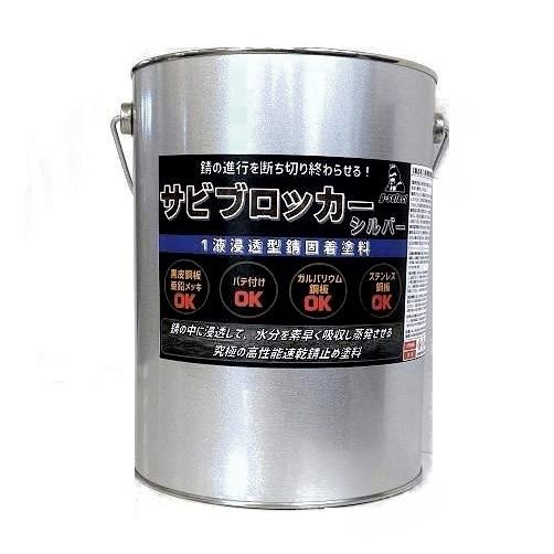 送料無料/サビブロッカー シルバー 3.6Kg/油性１液浸透型錆固着塗料 高性能速乾型錆止め塗料 防...
