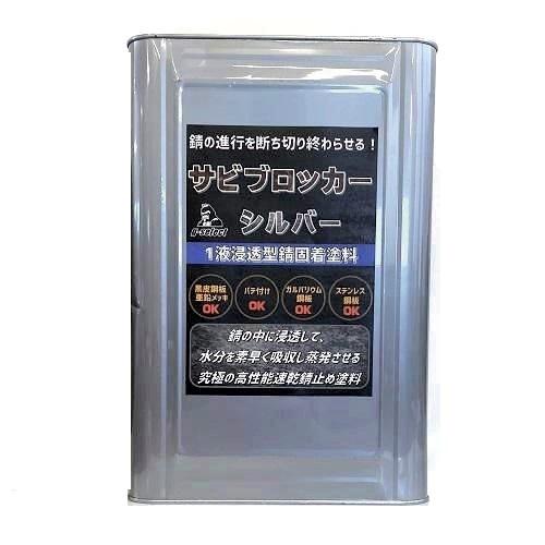 サビブロッカー シルバー 14Kg/油性１液浸透型錆固着塗料 高性能速乾型錆止め塗料 防錆 パテ付け...