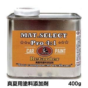 MAT.SELECT PRO専用真夏用塗料添加剤 400ｇ/２液ウレタン艶消し塗料｜gorilla-select