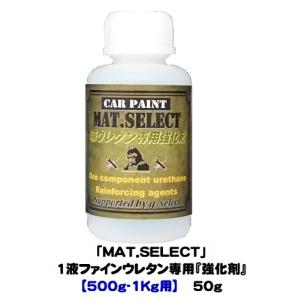 車輌塗装用１液ウレタン艶消し塗料「 ＭＡＴ．ＳＥＬＥＣＴ専用強化剤」/５０ｇ缶