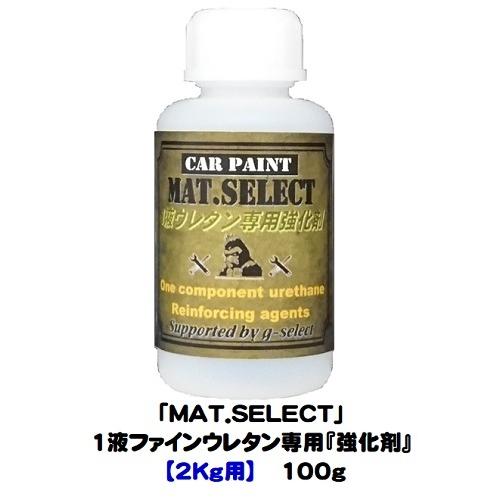 車輌塗装用１液ウレタン艶消し塗料「 ＭＡＴ．ＳＥＬＥＣＴ強化剤」/１００ｇ缶