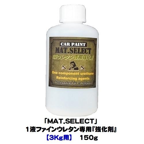 車輌塗装用１液ウレタン艶消し塗料「 ＭＡＴ．ＳＥＬＥＣＴ専用強化剤」/１５０ｇ缶