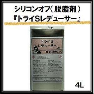 トライＳレデューサー 4L/シリコンオフ 脱脂剤