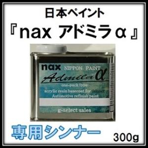 自動車補修塗料「アドミラアルファ」専用シンナー 各種 ３００ｇ缶/日本ペイント ニッぺ