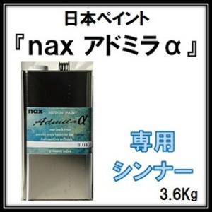 自動車補修塗料「アドミラアルファ」専用シンナー 各種 ３.６Kｇ缶/日本ペイント ニッぺ