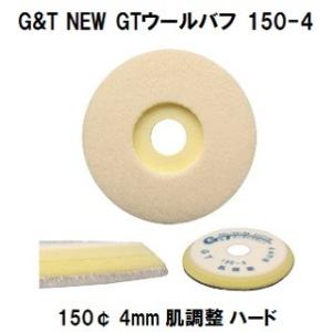 G&amp;T NEW GTウールバフ 150-4 150¢ 毛丈４ｍｍ １枚/シングルポリッシャー用　肌調...