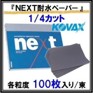 KOVAX -NEXT-ネクスト耐水ペーパー(耐...の商品画像