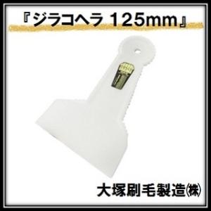 ジラコヘラ 白 （幅１２５ｍｍ×全高１９５ｍｍ） 大塚刷毛製造 マルテー INOUE イノウエ（ゆう...