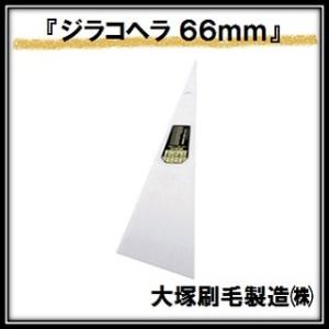ジラコヘラ 白 （幅６６ｍｍ×全高２２０ｍｍ） 大塚刷毛製造 マルテー INOUE イノウエ（ゆうパ...