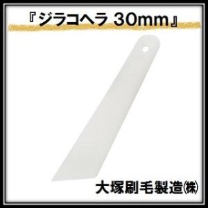 ジラコヘラ 白 （幅３０ｍｍ×全高１２０ｍｍ） 大塚刷毛製造 マルテー INOUE イノウエ（ゆうパ...
