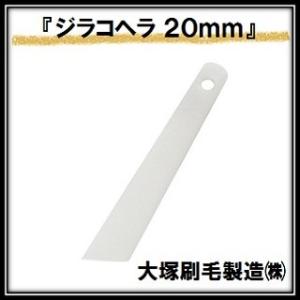 ジラコヘラ 白 （幅２０ｍｍ×全高１０５ｍｍ） 大塚刷毛製造 マルテー INOUE イノウエ（ゆうパ...