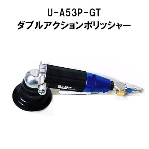 G&amp;T U-A53P-GT 冷却式ダブルアクションミニポリシャー/ジーアンドティー