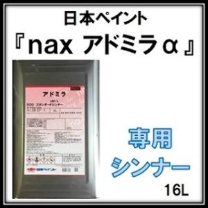 自動車補修塗料「アドミラアルファ」専用シンナー 各種 １６L缶/日本ペイント ニッぺ