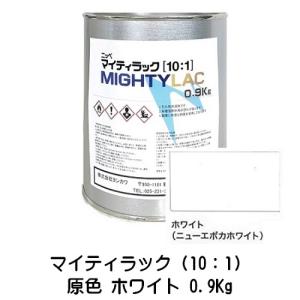 マイティラック（10:1）原色 ホワイト 0.9Kg缶 小分け（硬化剤別売り）２液アクリルウレタン樹脂系上塗り塗料 自動車補修 日本ペイント