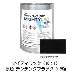 マイティラック（10:1）原色 スーパーブラック 3.6Kg缶 小分け（硬化剤